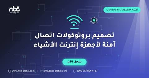 تصميم بروتوكولات اتصال آمنة لأجهزة إنترنت الأشياء