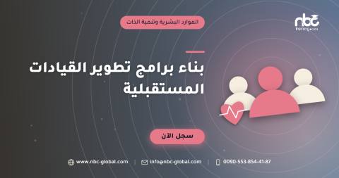 بناء برامج تطوير القيادات المستقبلية