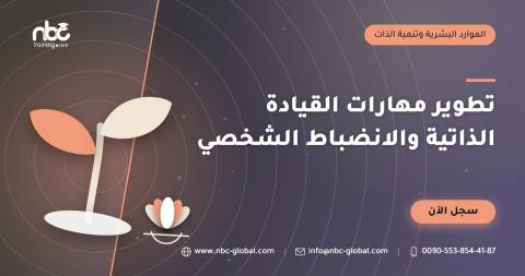 تطوير مهارات القيادة الذاتية والانضباط الشخصي