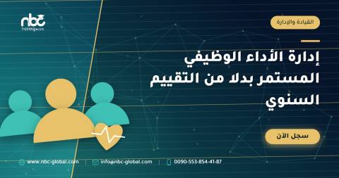 إدارة الأداء الوظيفي المستمر بدلا من التقييم السنوي