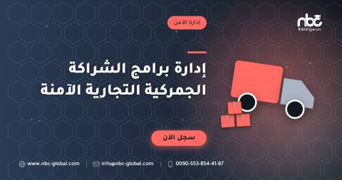 إدارة برامج الشراكة الجمركية التجارية الآمنة
