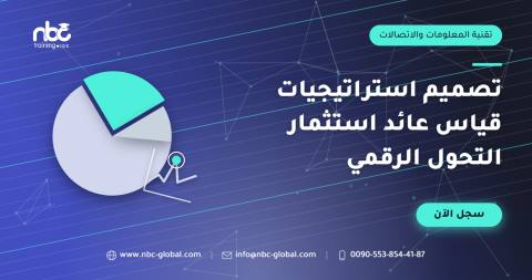 تصميم استراتيجيات قياس عائد استثمار التحول الرقمي
