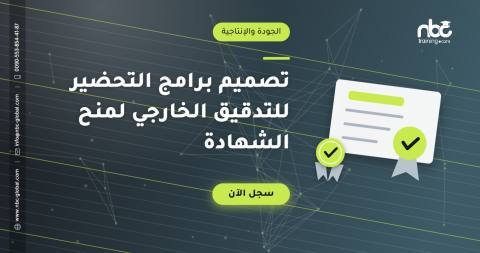 تصميم برامج التحضير للتدقيق الخارجي لمنح الشهادة