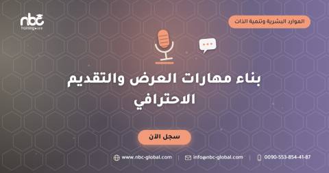 بناء مهارات العرض والتقديم الاحترافي