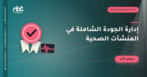 إدارة الجودة الشاملة في المنشآت الصحية