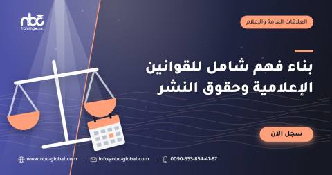 بناء فهم شامل للقوانين الإعلامية وحقوق النشر