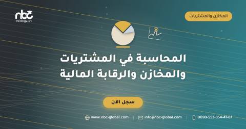 المحاسبة في المشتريات والمخازن والرقابة المالية