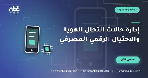إدارة حالات انتحال الهوية والاحتيال الرقمي المصرفي