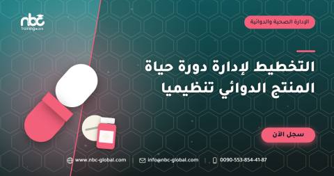 التخطيط لإدارة دورة حياة المنتج الدوائي تنظيميا