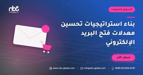 بناء استراتيجيات تحسين معدلات فتح البريد الإلكتروني