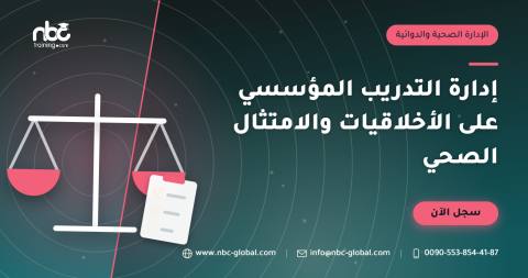 إدارة التدريب المؤسسي على الأخلاقيات والامتثال الصحي