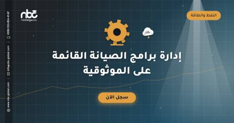 إدارة برامج الصيانة القائمة على الموثوقية