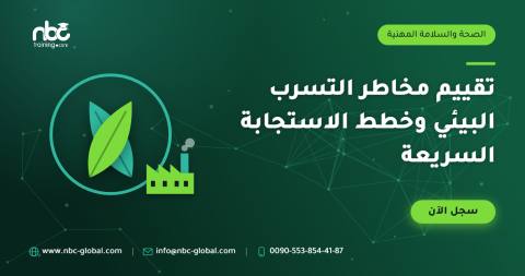تقييم مخاطر التسرب البيئي وخطط الاستجابة السريعة
