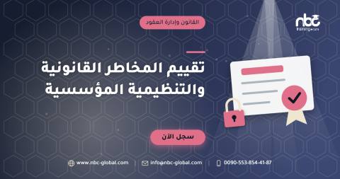 تقييم المخاطر القانونية والتنظيمية المؤسسية