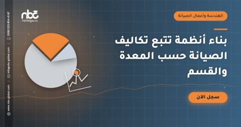 بناء أنظمة تتبع تكاليف الصيانة حسب المعدة والقسم