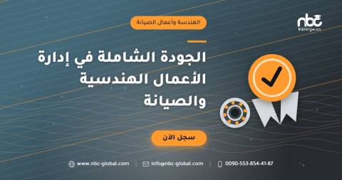 الجودة الشاملة في إدارة الأعمال الهندسية والصيانة