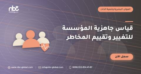 قياس جاهزية المؤسسة للتغيير وتقييم المخاطر