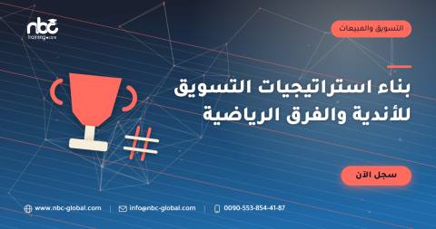 بناء استراتيجيات التسويق للأندية والفرق الرياضية