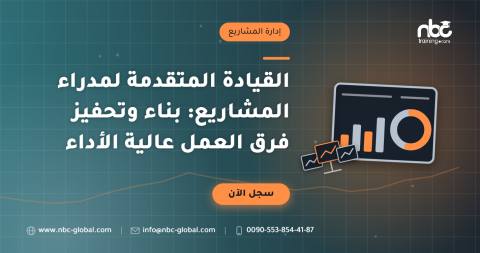 القيادة المتقدمة لمدراء المشاريع: بناء وتحفيز فرق العمل عالية الأداء