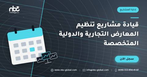 قيادة مشاريع تنظيم المعارض التجارية والدولية المتخصصة