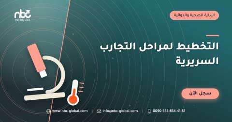 التخطيط لمراحل التجارب السريرية