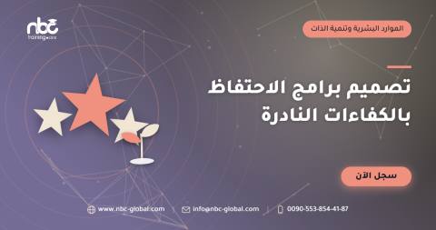 تصميم برامج الاحتفاظ بالكفاءات النادرة