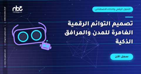 تصميم التوائم الرقمية الغامرة للمدن والمرافق الذكية