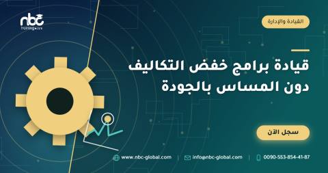 قيادة برامج خفض التكاليف دون المساس بالجودة