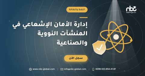 إدارة الأمان الإشعاعي في المنشآت النووية والصناعية