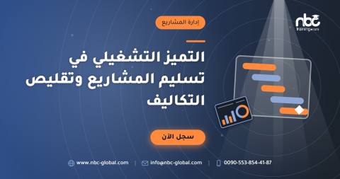 التميز التشغيلي في تسليم المشاريع وتقليص التكاليف