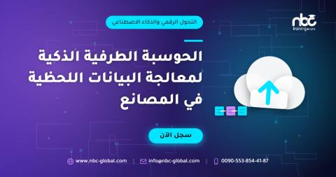 الحوسبة الطرفية الذكية لمعالجة البيانات اللحظية في المصانع