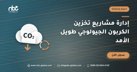 إدارة مشاريع تخزين الكربون الجيولوجي طويل الأمد