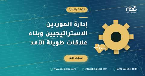 إدارة الموردين الاستراتيجيين وبناء علاقات طويلة الأمد