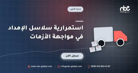 استمرارية سلاسل الإمداد في مواجهة الأزمات