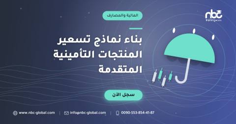 بناء نماذج تسعير المنتجات التأمينية المتقدمة