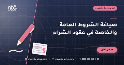 صياغة الشروط العامة والخاصة في عقود الشراء