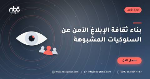 بناء ثقافة الإبلاغ الآمن عن السلوكيات المشبوهة