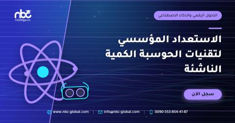 الاستعداد المؤسسي لتقنيات الحوسبة الكمية الناشئة