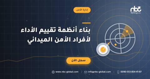 بناء أنظمة تقييم الأداء لأفراد الأمن الميداني
