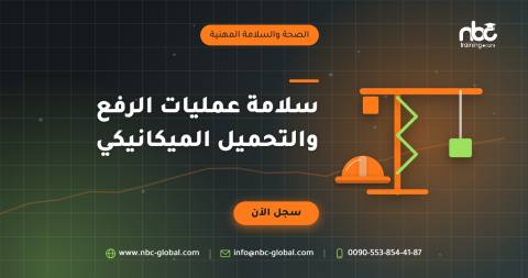 سلامة عمليات الرفع والتحميل الميكانيكي