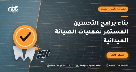 بناء برامج التحسين المستمر لعمليات الصيانة الميدانية