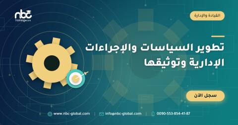 تطوير السياسات والإجراءات الإدارية وتوثيقها