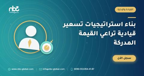 بناء استراتيجيات تسعير قيادية تراعي القيمة المدركة