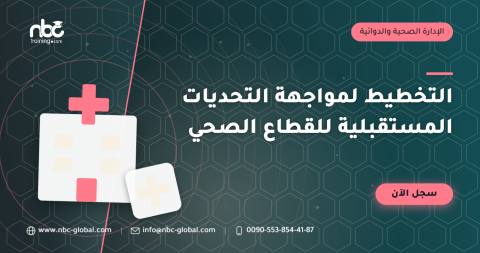 التخطيط لمواجهة التحديات المستقبلية للقطاع الصحي