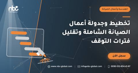 تخطيط وجدولة أعمال الصيانة الشاملة وتقليل فترات التوقف