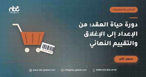 دورة حياة العقد: من الإعداد إلى الإغلاق والتقييم النهائي