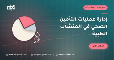إدارة عمليات التأمين الصحي في المنشآت الطبية