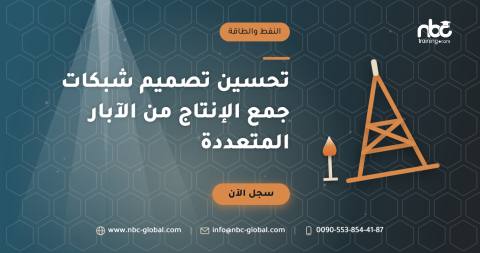 تحسين تصميم شبكات جمع الإنتاج من الآبار المتعددة