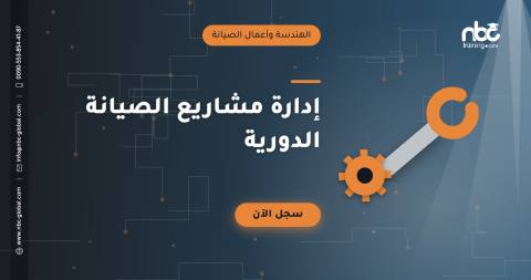 إدارة مشاريع الصيانة الدورية