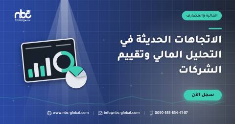 الاتجاهات الحديثة في التحليل المالي وتقييم الشركات